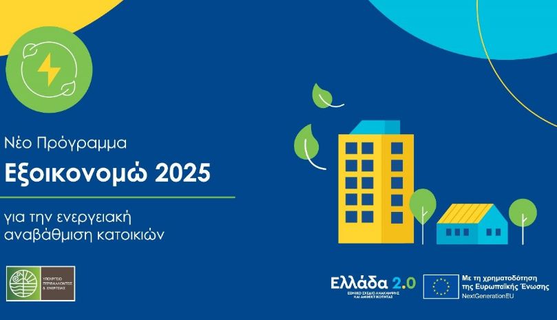 ΥΠΕΝ: 1,1 δισ. ευρώ για προγράμματα εξοικονόμησης τις τελευταίες 15 μέρες